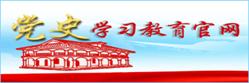 黨史學(xué)習(xí)教育官網(wǎng)